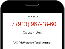 Информация о номере телефона +7 (913) 967-18-60: регион, оператор