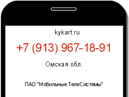 Информация о номере телефона +7 (913) 967-18-91: регион, оператор