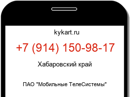 Информация о номере телефона +7 (914) 150-98-17: регион, оператор