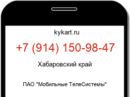 Информация о номере телефона +7 (914) 150-98-47: регион, оператор