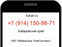 Информация о номере телефона +7 (914) 150-98-71: регион, оператор