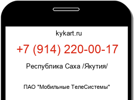 Информация о номере телефона +7 (914) 220-00-17: регион, оператор