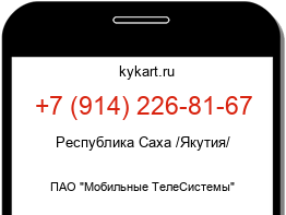 Информация о номере телефона +7 (914) 226-81-67: регион, оператор
