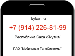 Информация о номере телефона +7 (914) 226-81-99: регион, оператор