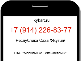 Информация о номере телефона +7 (914) 226-83-77: регион, оператор