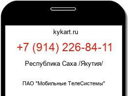 Информация о номере телефона +7 (914) 226-84-11: регион, оператор
