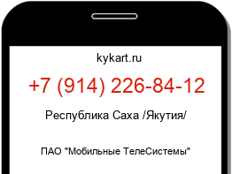 Информация о номере телефона +7 (914) 226-84-12: регион, оператор