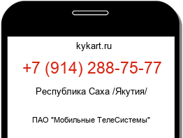 Информация о номере телефона +7 (914) 288-75-77: регион, оператор