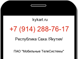 Информация о номере телефона +7 (914) 288-76-17: регион, оператор