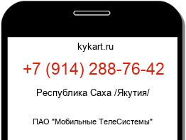 Информация о номере телефона +7 (914) 288-76-42: регион, оператор