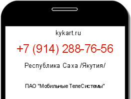 Информация о номере телефона +7 (914) 288-76-56: регион, оператор