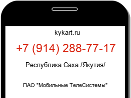 Информация о номере телефона +7 (914) 288-77-17: регион, оператор