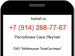 Информация о номере телефона +7 (914) 288-77-67: регион, оператор