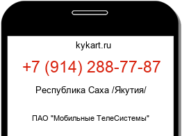 Информация о номере телефона +7 (914) 288-77-87: регион, оператор