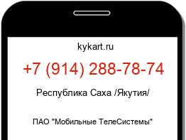 Информация о номере телефона +7 (914) 288-78-74: регион, оператор