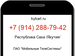 Информация о номере телефона +7 (914) 288-79-42: регион, оператор