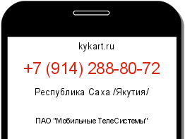Информация о номере телефона +7 (914) 288-80-72: регион, оператор
