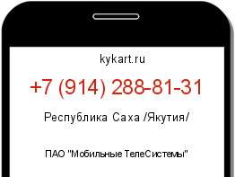 Информация о номере телефона +7 (914) 288-81-31: регион, оператор