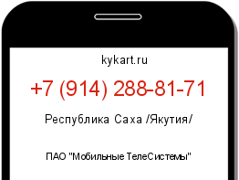 Информация о номере телефона +7 (914) 288-81-71: регион, оператор
