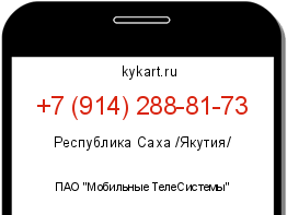 Информация о номере телефона +7 (914) 288-81-73: регион, оператор