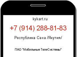 Информация о номере телефона +7 (914) 288-81-83: регион, оператор
