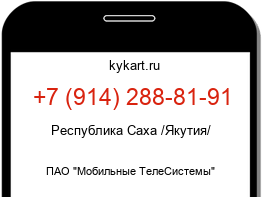 Информация о номере телефона +7 (914) 288-81-91: регион, оператор