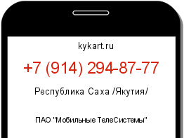Информация о номере телефона +7 (914) 294-87-77: регион, оператор