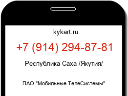 Информация о номере телефона +7 (914) 294-87-81: регион, оператор