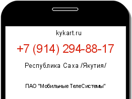 Информация о номере телефона +7 (914) 294-88-17: регион, оператор