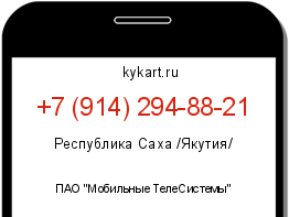 Информация о номере телефона +7 (914) 294-88-21: регион, оператор