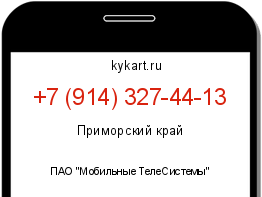 Информация о номере телефона +7 (914) 327-44-13: регион, оператор
