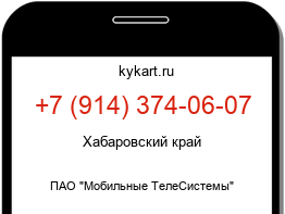 Информация о номере телефона +7 (914) 374-06-07: регион, оператор