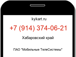 Информация о номере телефона +7 (914) 374-06-21: регион, оператор