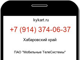 Информация о номере телефона +7 (914) 374-06-37: регион, оператор