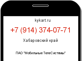 Информация о номере телефона +7 (914) 374-07-71: регион, оператор