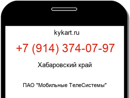 Информация о номере телефона +7 (914) 374-07-97: регион, оператор