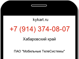 Информация о номере телефона +7 (914) 374-08-07: регион, оператор