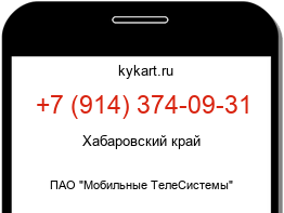 Информация о номере телефона +7 (914) 374-09-31: регион, оператор