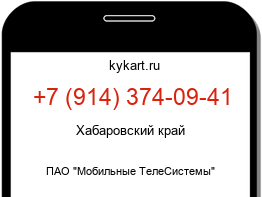Информация о номере телефона +7 (914) 374-09-41: регион, оператор