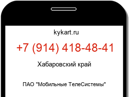 Информация о номере телефона +7 (914) 418-48-41: регион, оператор