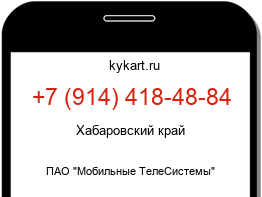 Информация о номере телефона +7 (914) 418-48-84: регион, оператор