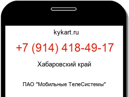 Информация о номере телефона +7 (914) 418-49-17: регион, оператор