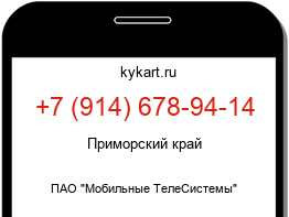 Информация о номере телефона +7 (914) 678-94-14: регион, оператор