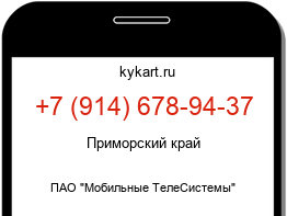 Информация о номере телефона +7 (914) 678-94-37: регион, оператор