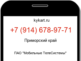 Информация о номере телефона +7 (914) 678-97-71: регион, оператор