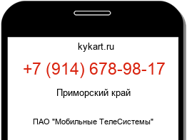 Информация о номере телефона +7 (914) 678-98-17: регион, оператор