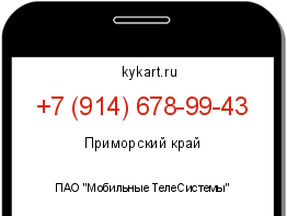 Информация о номере телефона +7 (914) 678-99-43: регион, оператор
