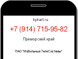 Информация о номере телефона +7 (914) 715-95-82: регион, оператор