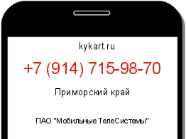 Информация о номере телефона +7 (914) 715-98-70: регион, оператор