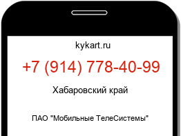 Информация о номере телефона +7 (914) 778-40-99: регион, оператор